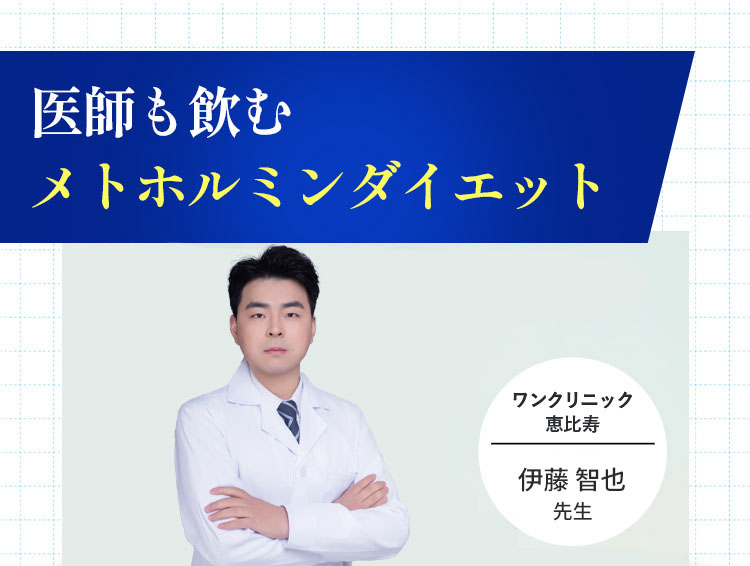 医師も飲むメトホルミンダイエット ワンクリニック恵比寿 伊藤 智也先生