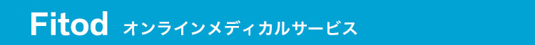 Fitod オンラインメディカルサービス