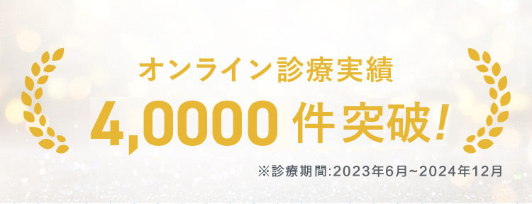 オンライン診療実績4,000件突破! ※診療期間:2022年6月~2023年12月