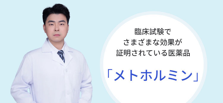 臨床試験でさまざまな効果が証明されている医薬品「メトホルミン」