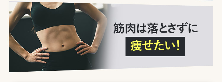 筋肉は落とさずに痩せたい!