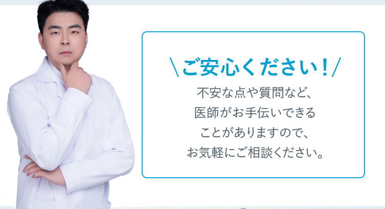 ご安心ください! 不安な点や質問など、医師がお手伝いできることがありますので、お気軽にご相談ください。